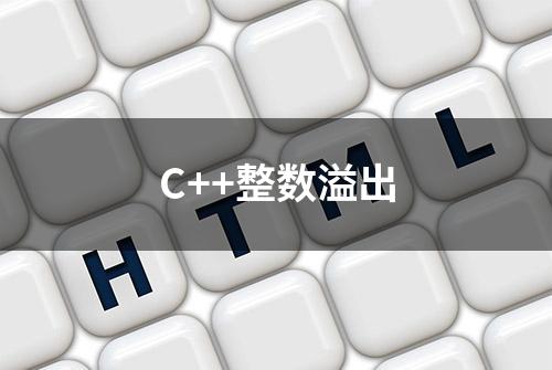 C++整数溢出