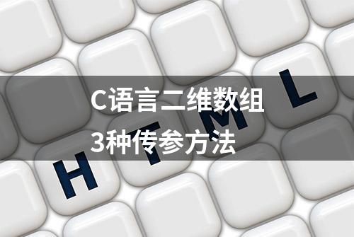 C语言二维数组3种传参方法