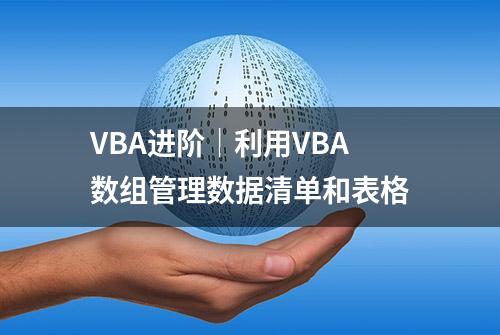 VBA进阶｜利用VBA数组管理数据清单和表格