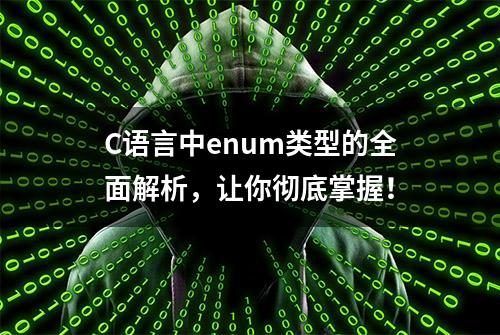 C语言中enum类型的全面解析，让你彻底掌握！