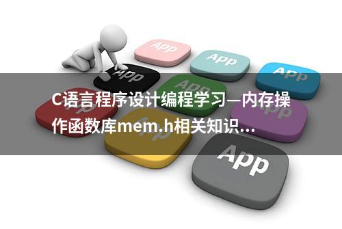 C语言程序设计编程学习—内存操作函数库mem.h相关知识详解