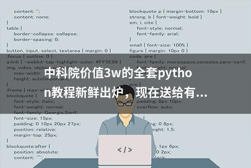 中科院价值3w的全套python教程新鲜出炉，现在送给有缘人，不要钱