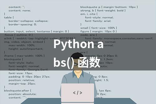 Python abs() 函数