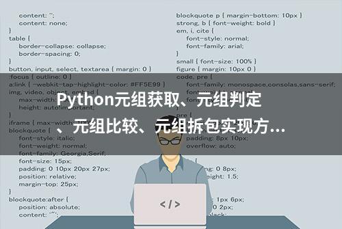 Python元组获取、元组判定、元组比较、元组拆包实现方法有哪些