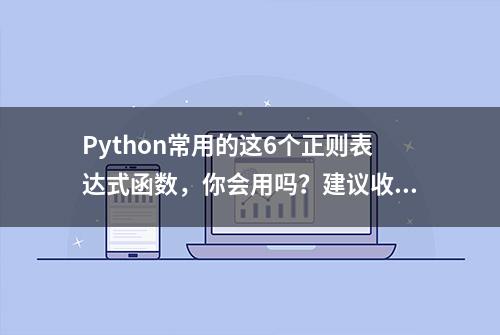 Python常用的这6个正则表达式函数，你会用吗？建议收藏