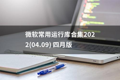 微软常用运行库合集2022(04.09) 四月版