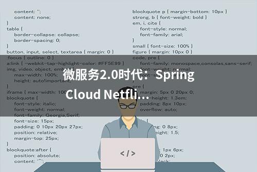 微服务2.0时代：Spring Cloud Netflix与 Kubernetes＆Istio比较