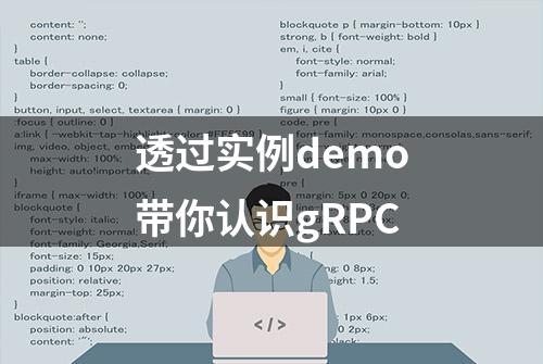 透过实例demo带你认识gRPC