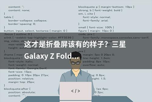 这才是折叠屏该有的样子？三星 Galaxy Z Fold4 评测