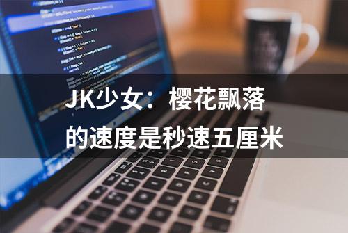 JK少女：樱花飘落的速度是秒速五厘米