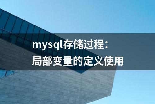 mysql存储过程：局部变量的定义使用