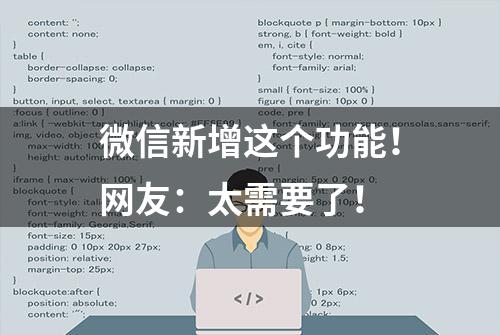 微信新增这个功能！网友：太需要了！