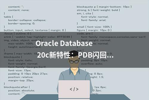 Oracle Database 20c新特性：PDB闪回功能增强