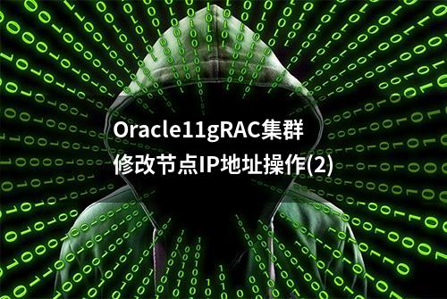 Oracle11gRAC集群修改节点IP地址操作(2)