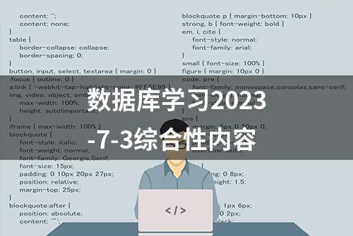 数据库学习2023-7-3综合性内容