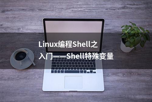 Linux编程Shell之入门——Shell特殊变量