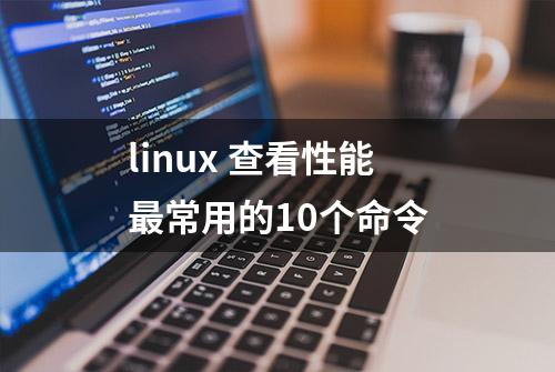 linux 查看性能最常用的10个命令