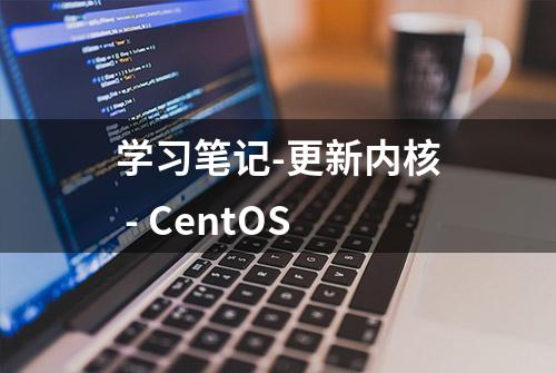 学习笔记-更新内核 - CentOS