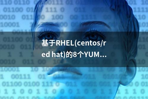 基于RHEL(centos/red hat)的8个YUM/DNF第三方库