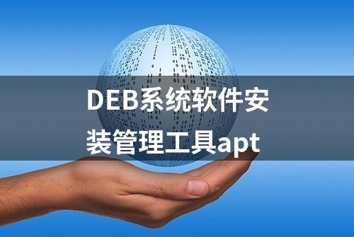 DEB系统软件安装管理工具apt