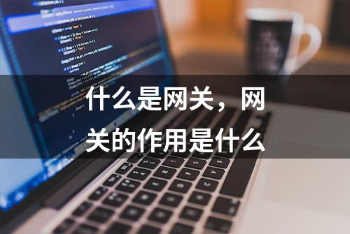 什么是网关，网关的作用是什么