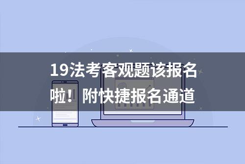 19法考客观题该报名啦！附快捷报名通道