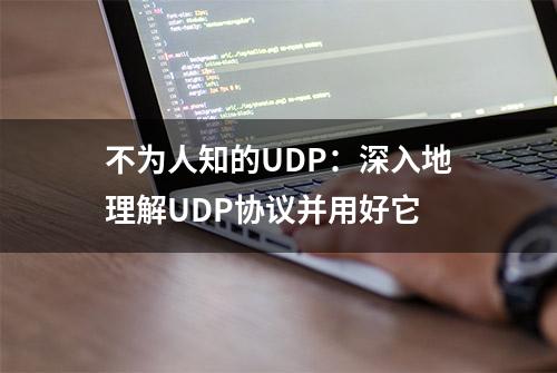 不为人知的UDP：深入地理解UDP协议并用好它