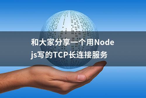 和大家分享一个用Nodejs写的TCP长连接服务