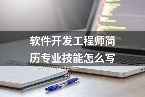 软件开发工程师简历专业技能怎么写