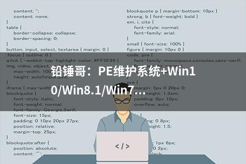 铅锤哥：PE维护系统+Win10/Win8.1/Win7/WinXP原版系统下载资源