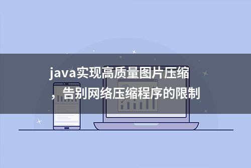 java实现高质量图片压缩，告别网络压缩程序的限制