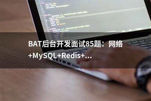 BAT后台开发面试85题：网络+MySQL+Redis+Linux+算法+开发语言