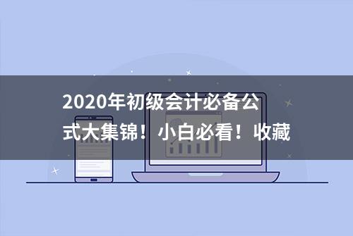 2020年初级会计必备公式大集锦！小白必看！收藏