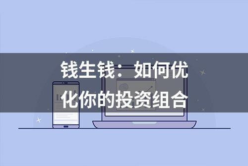 钱生钱：如何优化你的投资组合