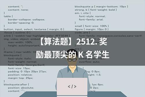 【算法题】2512. 奖励最顶尖的 K 名学生