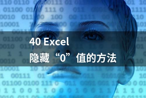 40 Excel 隐藏“0”值的方法