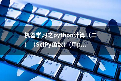 机器学习之python计算（二）（SciPy函数）(用python计算矩阵)