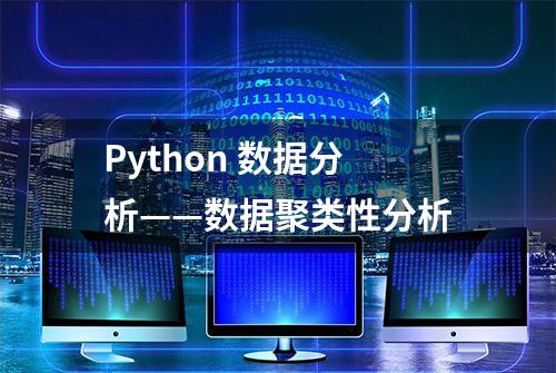 Python 数据分析——数据聚类性分析