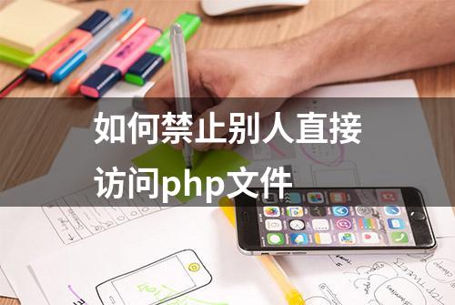 如何禁止别人直接访问php文件