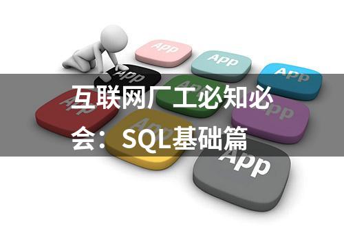 互联网厂工必知必会：SQL基础篇