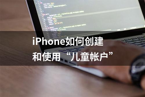 iPhone如何创建和使用“儿童帐户”