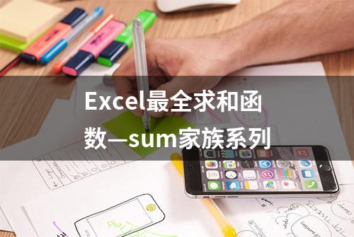 Excel最全求和函数—sum家族系列