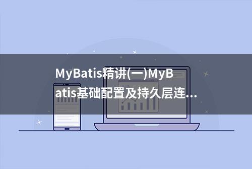 MyBatis精讲(一)MyBatis基础配置及持久层连接创建代码实战