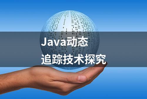 Java动态追踪技术探究