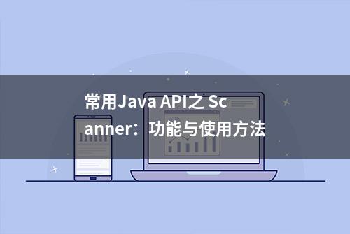 常用Java API之 Scanner：功能与使用方法