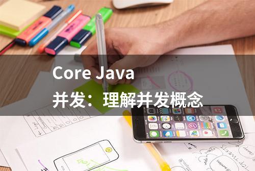 Core Java 并发：理解并发概念