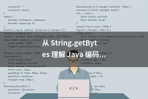 从 String.getBytes 理解 Java 编码和解码