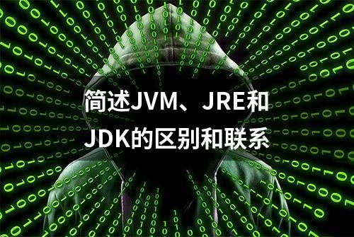 简述JVM、JRE和JDK的区别和联系