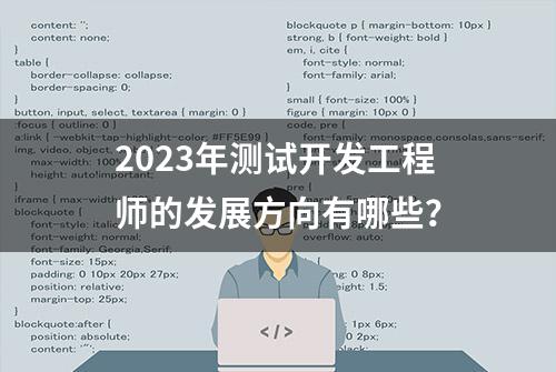 2023年测试开发工程师的发展方向有哪些？