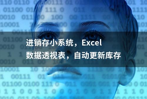 进销存小系统，Excel数据透视表，自动更新库存